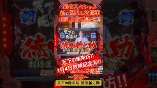 ⭐︎新春スペシャル⭐︎新・暴れん坊将軍1月4日放映記念㊄2021年 藤商事 P真・暴れん坊将軍〜双撃〜 #暴れん坊将軍 #パチンコ #激アツ #確変 #新暴れん坊将軍 #マツケン #マツケンサンバ