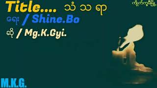 သံသရာ ဆို MgKGyi