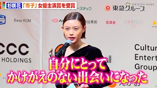 杉咲花、映画『市子』で主演女優賞を受賞　作品への熱い思いを明かす「かけがえのない出会い」　『第78回毎日映画コンクール』表彰式