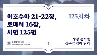 신구약 함께 읽기_5월 4일_125일차 (수 21-22, 롬 16, 시 125)