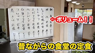 【福井グルメ】昭和レトロな昔ながらの食堂のボリューム定食が凄かった！！【方言：ハイブリッド福井弁】