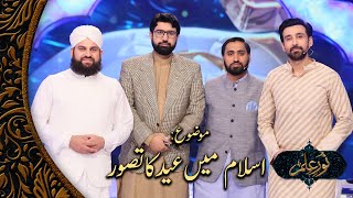 Islam Mai Eid Ka Tasawar - Noor-e-ilm | Dr. Ali Waqar Qadri | Ramzan Pakistan