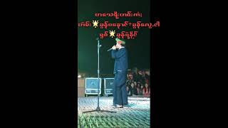 ခြန္‌ရဲႏိုင္‌ တ‌ေသရီးတဝ္‌းကံၒ