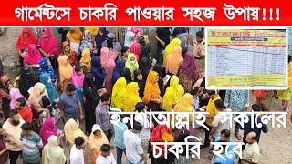 গার্মেন্টসে চাকরি নিয়োগ // গার্মেন্টসে কিভাবে সহজে চাকরি পাবেন // গার্মেন্টসের চাকরি পাওয়ার কৌশল /