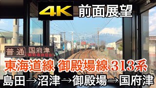 【4K 字幕付き前面展望】御殿場線直通!! 島田～沼津〜国府津 313系