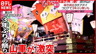 【今日の1日】各地で夏日  コロナ禍で3年ぶり「岩瀬曳山車祭」開催  からあげ「温め直すコツ」