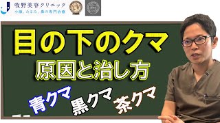 あなたの“クマ”はどのタイプ⁉『3パターンのクマの原因』『自分で治せるクマ』『治療・手術が必要なクマ』…それぞれの目の下のクマの治し方を解説【牧野美容クリニック：牧野太郎】