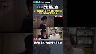 Uzi看解说杯宣传片直接笑到红温，直呼受不了了