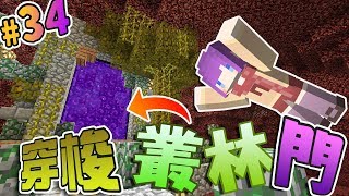 「Minecraft」Moco慢活原始生存：#34 穿梭叢林門 奇特風格傳送門  「當個創世神」