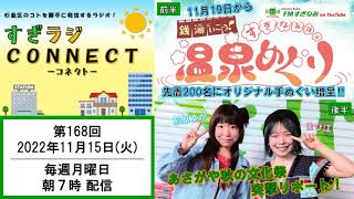 【杉並区】すぎラジCONNECT#168ー杉並の情報番組ー