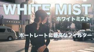 【ホワイトミスト】ポートレートにおすすめなフィルター | KANI White Mist No.3 をレビュー