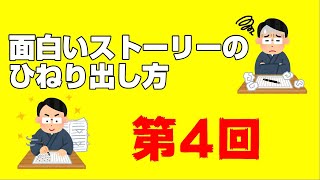 面白いストーリーの作り方vol.4