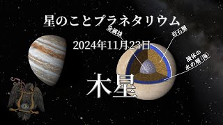 【星のこと】木星　２０２４年１１月２３日の星空　プラネタリウム解説