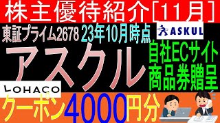 LOHACOクーポン4000円分♪【EC商品券贈呈 東証2678 アスクル】株主優待を狙う。経営データから見て長期保有に向いてる?【株主優待】