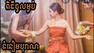 ទំនៀមទម្លាប់ពិធីចូលម្លប់ខ្មែរ,Khmer Shade Ceremony Tradition