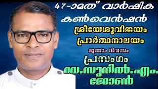 47-ാമത് വാർഷിക കൺവെൻഷൻ/റവ. സുനിൽ.എം.ജോൺSREEYESUVIJAYAM PRAYER TEAM is live/9946389129