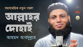 সমসাময়িক ইসলামি সংগীত | আল্লাহর দোহাই | Allahr Duhai | Ahmod Abdullah