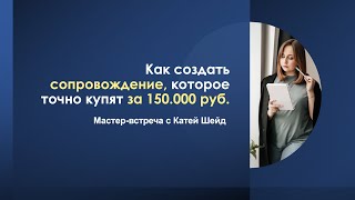 Методика создания продукта на высокий чек