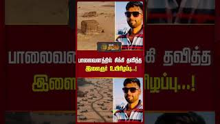 பாலைவனத்தில் சிக்கி தவித்த இளைஞர் உயிரிழப்பு...! | Newstamil24x7 | Tamilnews