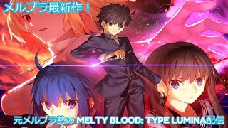 メルブラ新作！ MELTY BLOOD:TYPE LUMINAやります！　わらわさんとCFD杯に出る【MBTL】