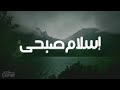 50 دقيقه من القرآن الكريم إسلام صبحى