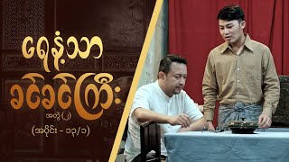 ရေနံ့သာခင်ခင်ကြီး (အတွဲ-၂)  [Epi 13 / Seg 1] | MRTV-4  ဇာတ်လမ်းတွဲ