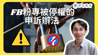 Facebook粉絲專頁被停權的申訴方法