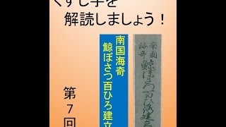 くずし字を解読しましょう！　第5章　鯨ぼさつ百ひろ建立　第7回/17　Decipher handwriting Japanese!  A Tale of Whale 7