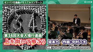 「上を向いて歩こう」作曲：中村八大　第34回選抜高校野球大会行進曲　演奏：Osaka Shion Wind Orchestra（2024年2月21日）