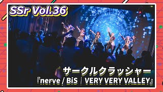 【LIVE映像】SSr Vol.36 サークルクラッシャー『nerve｜VERY VERY VALLEY』｜Shining Star Project｜2023.10.01