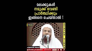 മലക്കുകൾ നമുക്ക് വേണ്ടി പ്രാർത്ഥിക്കും ഇങ്ങനെ ചെയ്താൽ | Husain Salafi |