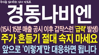 [경동나비엔 주가전망] 15시 15분 매출 공시 이후 갑작스런 '급락' 발생! 주가 흔들기 절대 속지 마세요 ! 앞으로 '이렇게'만 대응하면 됩니다 !