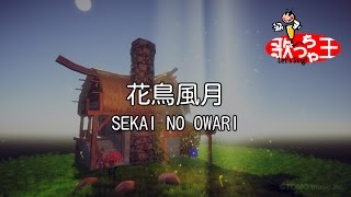 【カラオケ】花鳥風月/SEKAI NO OWARI