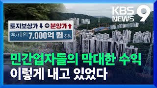 보상비 낮추고 분상제 제외한 대장동 개발 / KBS  2021.11.04.