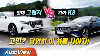 [동급 비교] 현대 그랜저 vs 기아 K8 ... 어떤 차를 살지 답이 나와있죠?