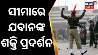 Republic Day | ଗଣତନ୍ତ୍ର ଦିବସରେ ଭାରତ-ପାକିସ୍ତାନ ମୁହାଁମୁହିଁ | India-Pakistan | Attari–Wagah Border