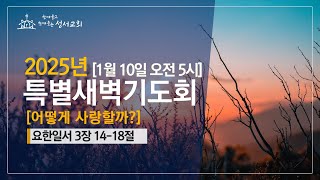 2025. 1.10 특별 새벽 기도회 Live