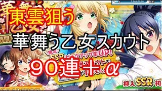 【ハチナイ】八月のシンデレラナインの実況part.70(ガチャ(スカウト)９０連＋α)【Hachinai】