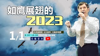 【約珥信息】如鷹展翅的2023_王繼忠牧師_2023.01.01