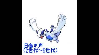 ルギア　旧鳴き声