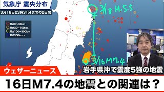 【岩手県沖で震度5強】 16日に発生した福島県沖のM7.4地震との関連は？