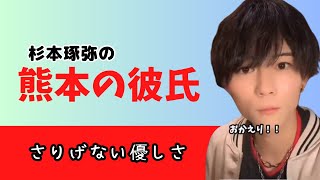 杉本琢弥の【熊本の彼氏～さりげない優しさ～】