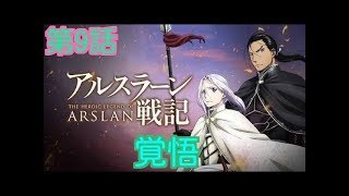 【第9話】アルスラーン戦記×無双