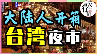 【台灣第二季#13】台灣人為什麼 為我歡呼？｜台灣Vlog-高雄夜市怎麼樣？｜品嘗台灣素食美食，玩沒見過的遊戲｜台灣旅遊攻略-開箱瑞豐夜市｜Taiwan's night market｜台灣印象，愛行侶