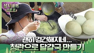 푸른빛 오묘하게 내는 청란으로 만드는 세아의 달걀국🥚ㅣ삼시세끼 산촌편 3 Meals a Day EP.1