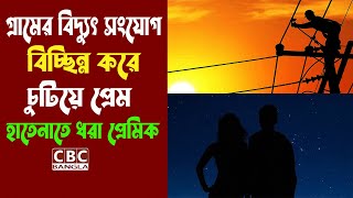 গ্রামের বিদ্যুৎ সংযোগ বিচ্ছিন্ন করে চুটিয়ে প্রেম/Chutiye Prem by disconnecting village electricity