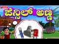 Pencilannana Kannada Rhymes for Children