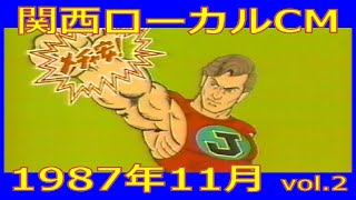 【関西ローカルCM】1987年11月 各種詰め合わせ vol.2