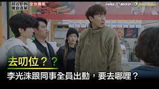 《殺人犯的購物清單》李光洙跟同事全員出動，到底要去哪裡?｜HamiVideo