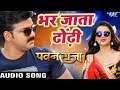 Pawan Singh का सबसे हिट गाना - Bhar Jata Dhodi - Pawan Raja - Bhojpuri Hit Song 2017 Pawan Singh का सबसे हिट गाना - Bhar Jata Dhodi - Pawan Raja - Bhojpuri Hit Song 2017